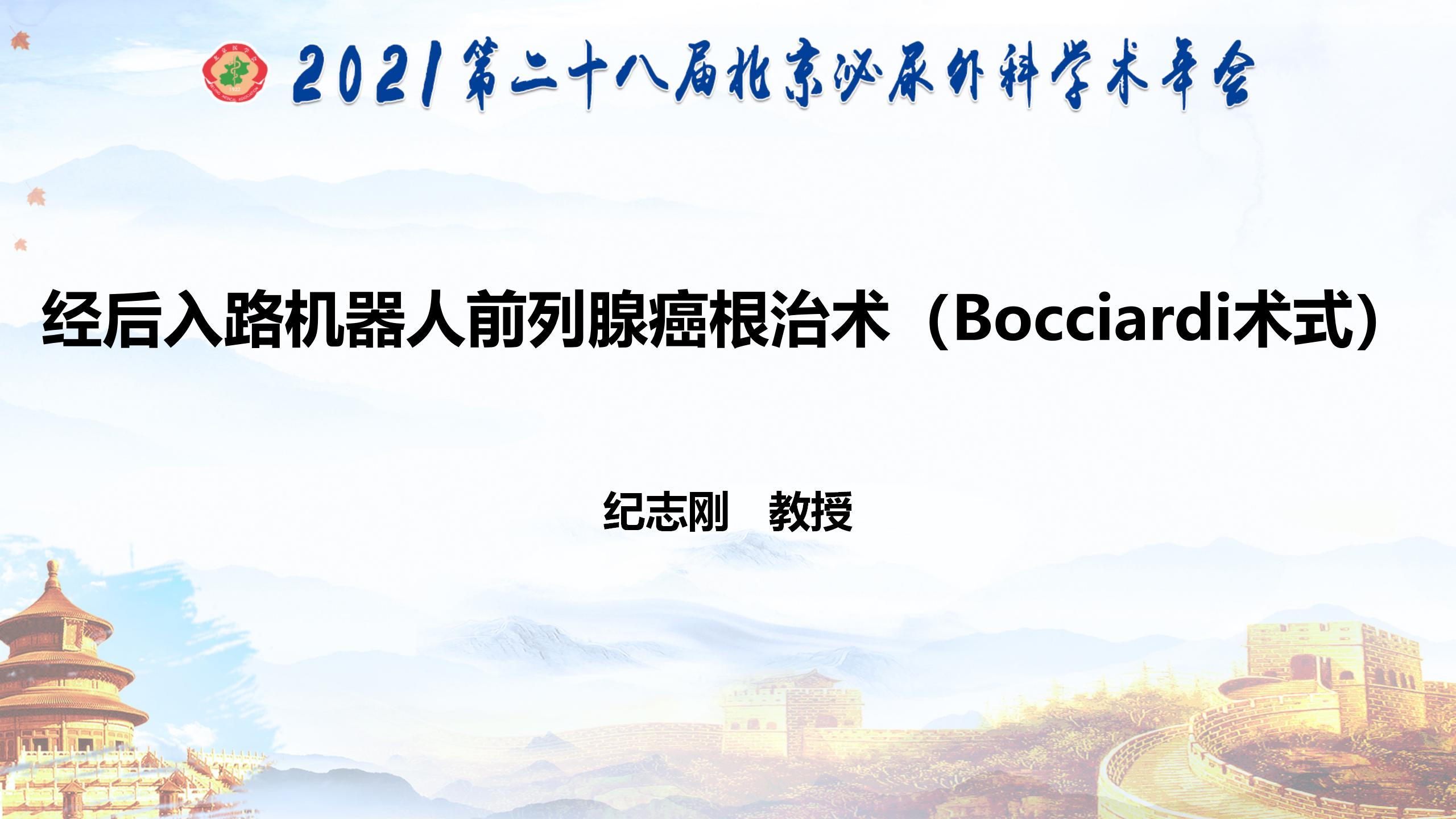 经后入路机器人前列腺癌根治术（Bocciardi术式）