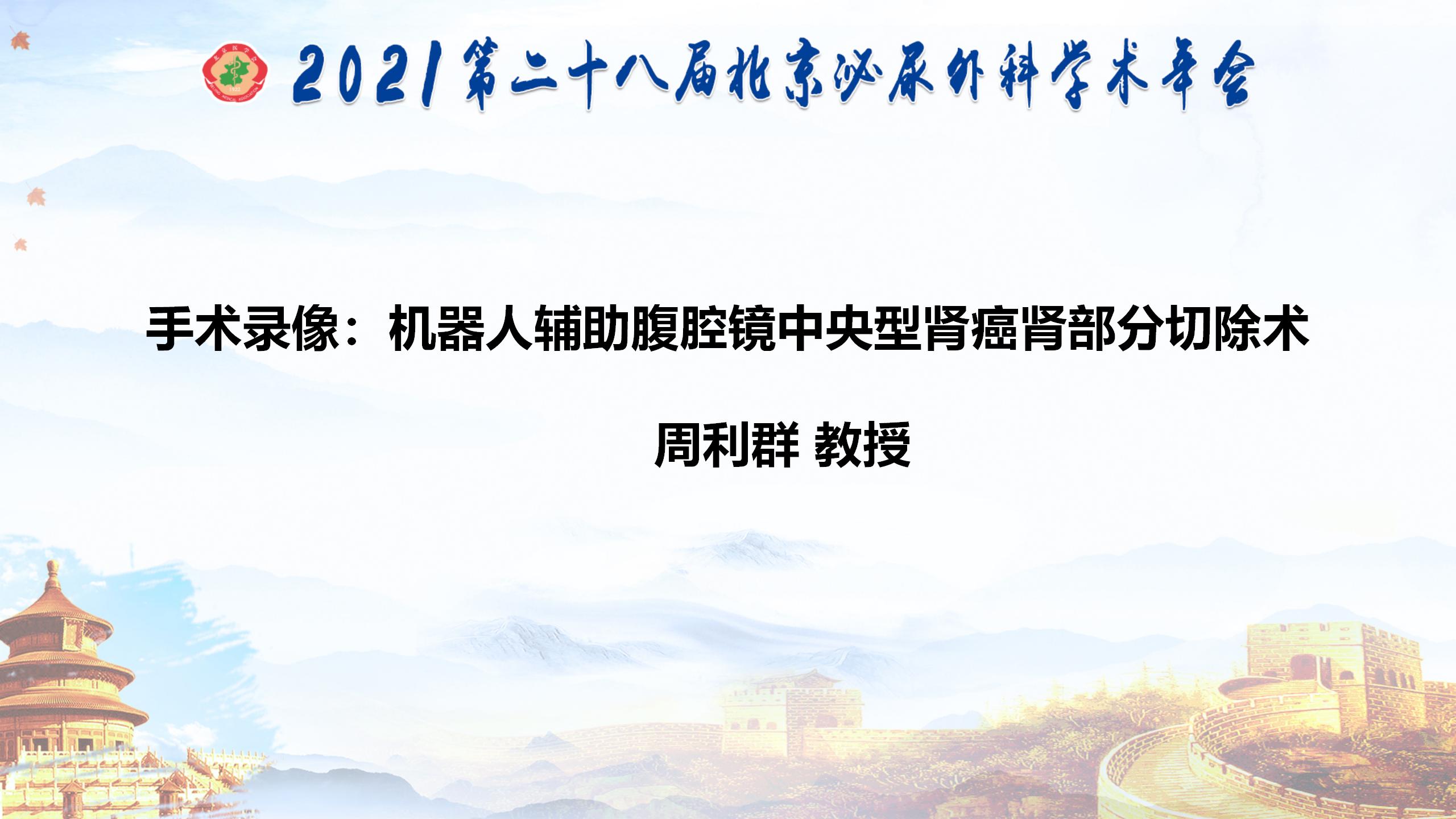 机器人辅助腹腔镜中央型肾癌肾部分切除术