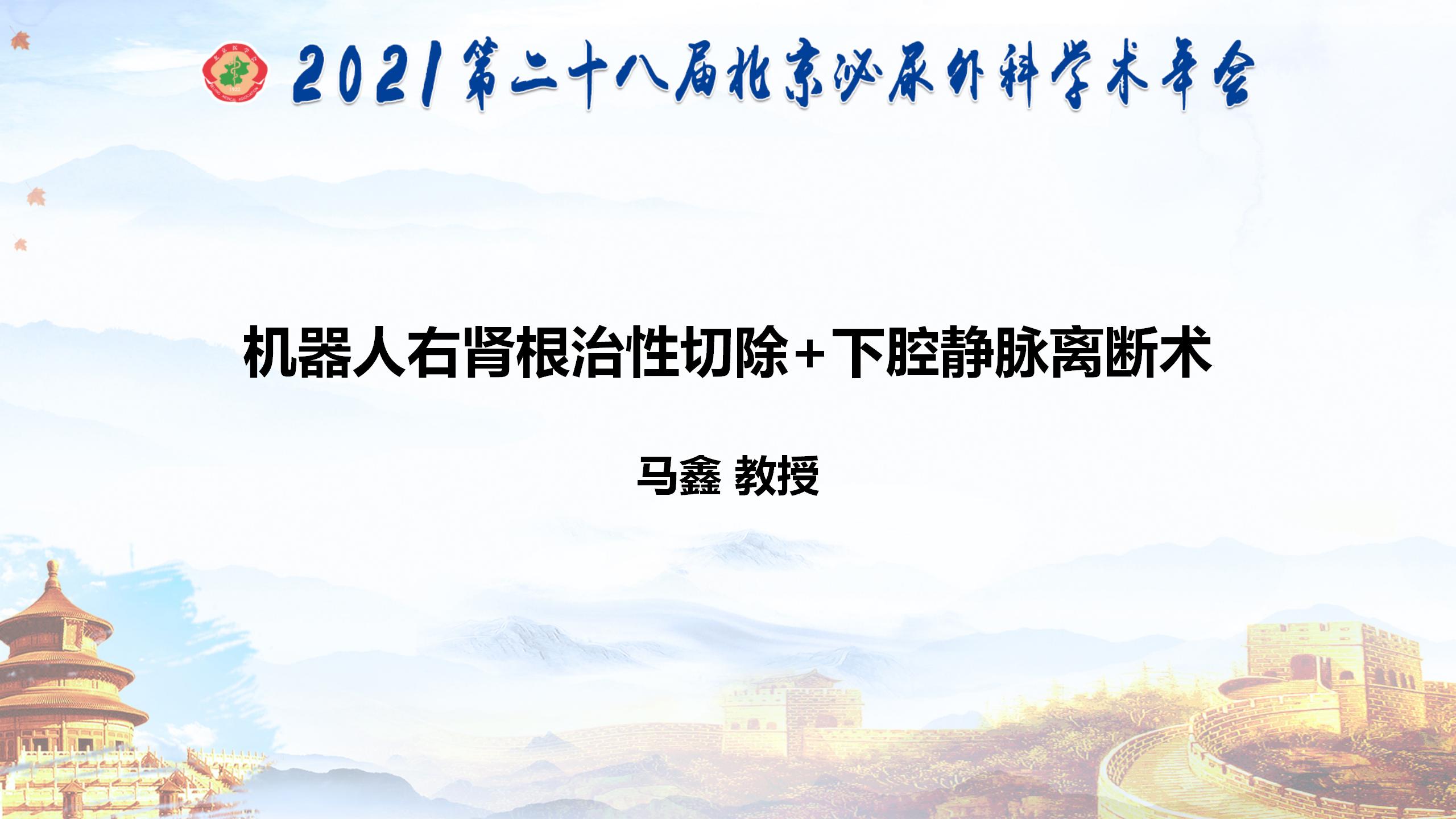 机器人右肾根治性切除+下腔静脉离断术