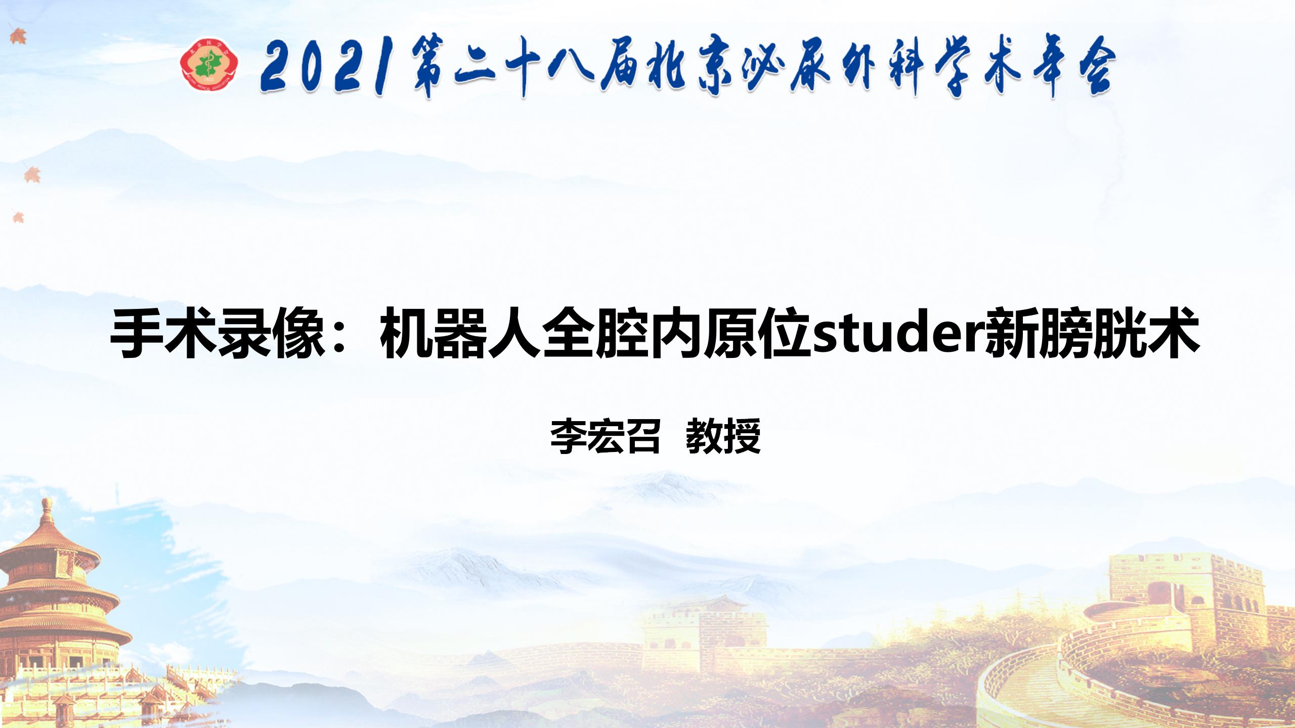 机器人全腔内原位studer新膀胱术