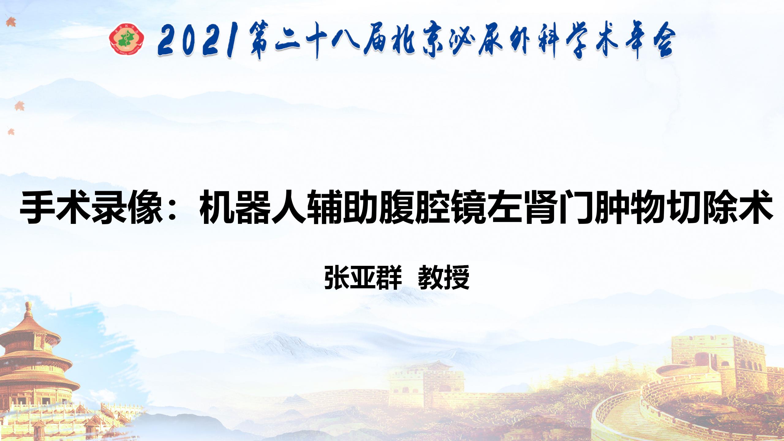 机器人辅助腹腔镜左肾门肿物切除术