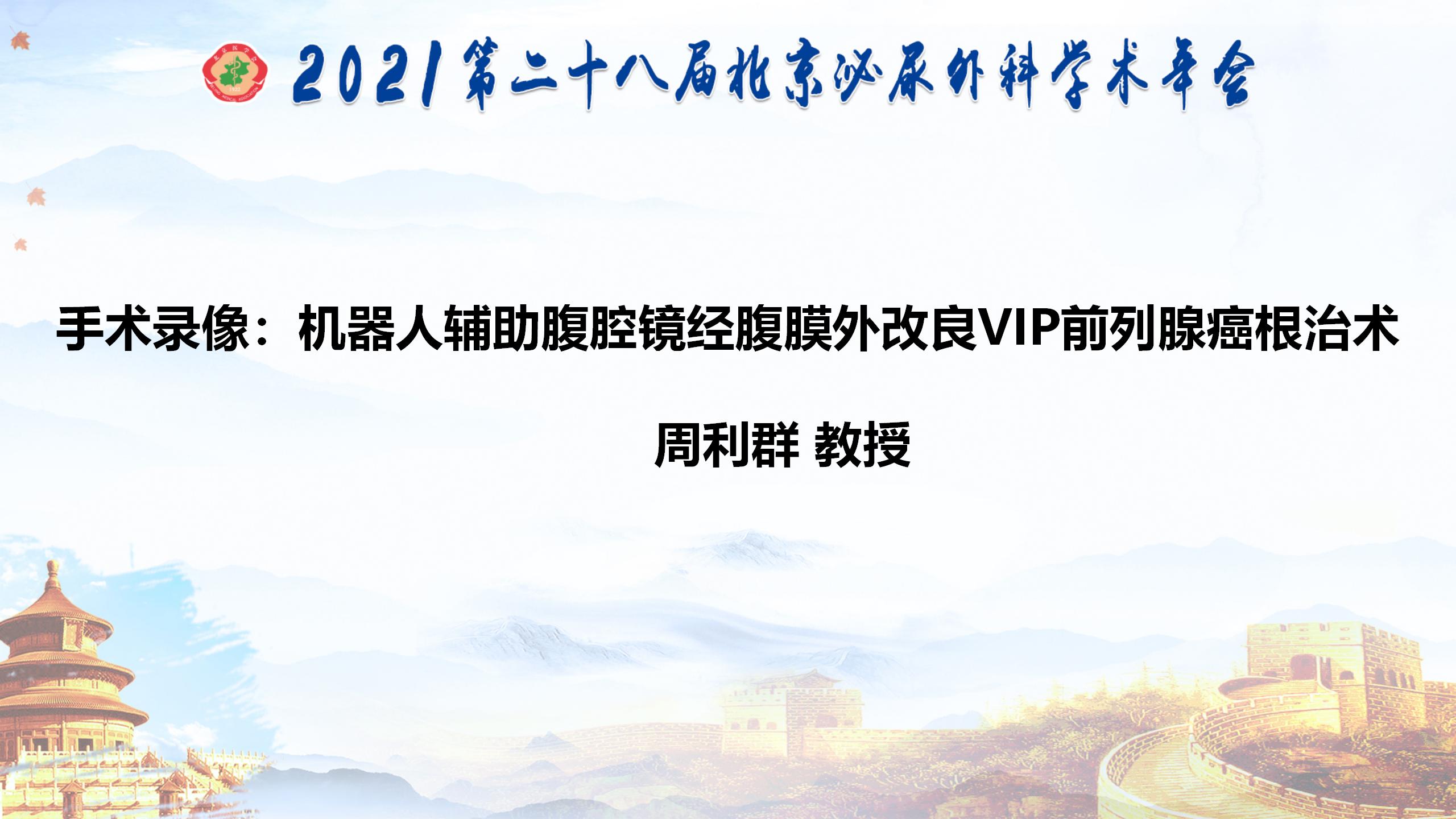 机器人辅助腹腔镜经腹膜外改良VIP前列腺癌根治术