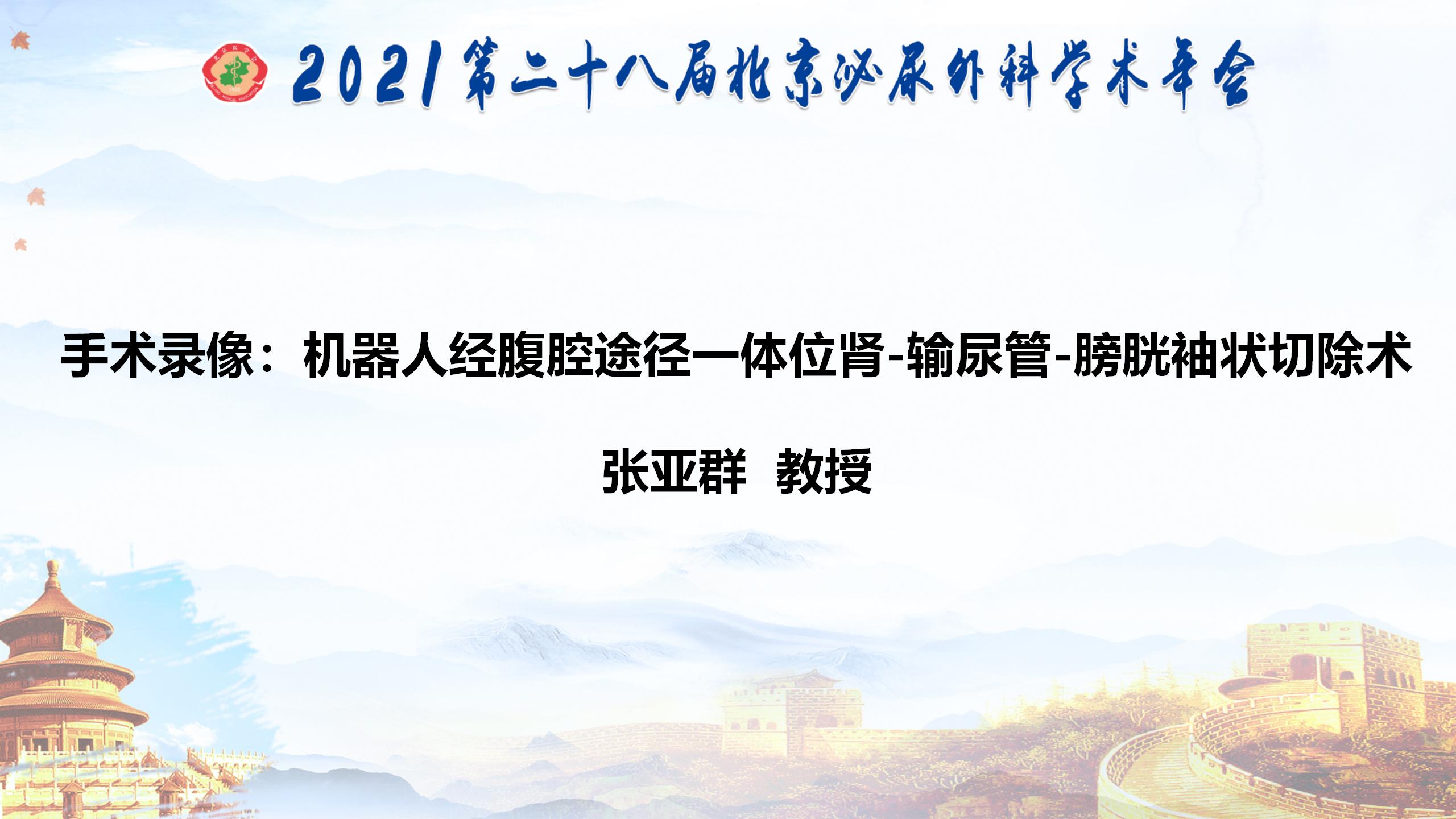 机器人经腹腔途径一体位肾-输尿管-膀胱袖状切除术
