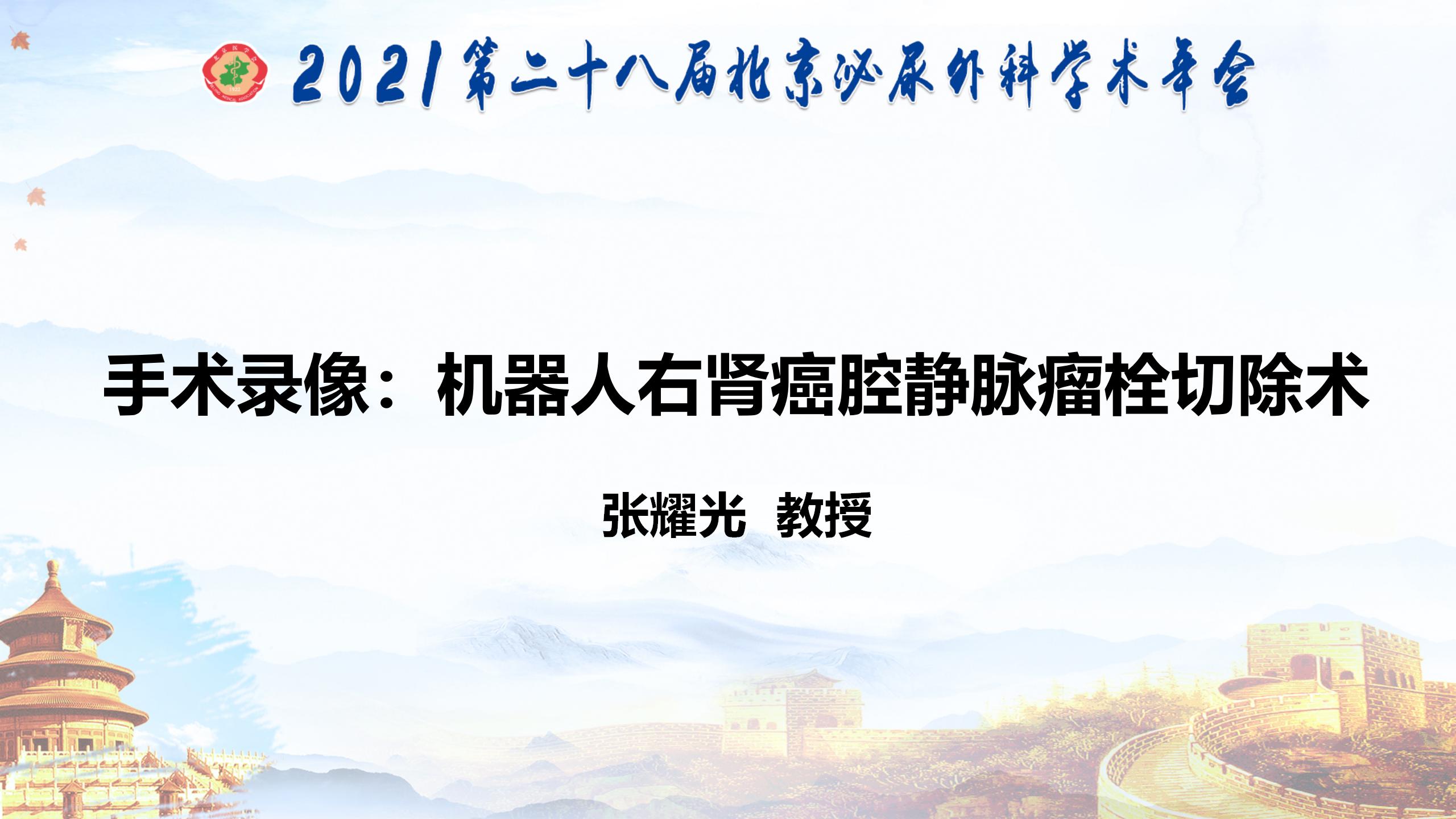 机器人右肾癌腔静脉瘤栓切除术