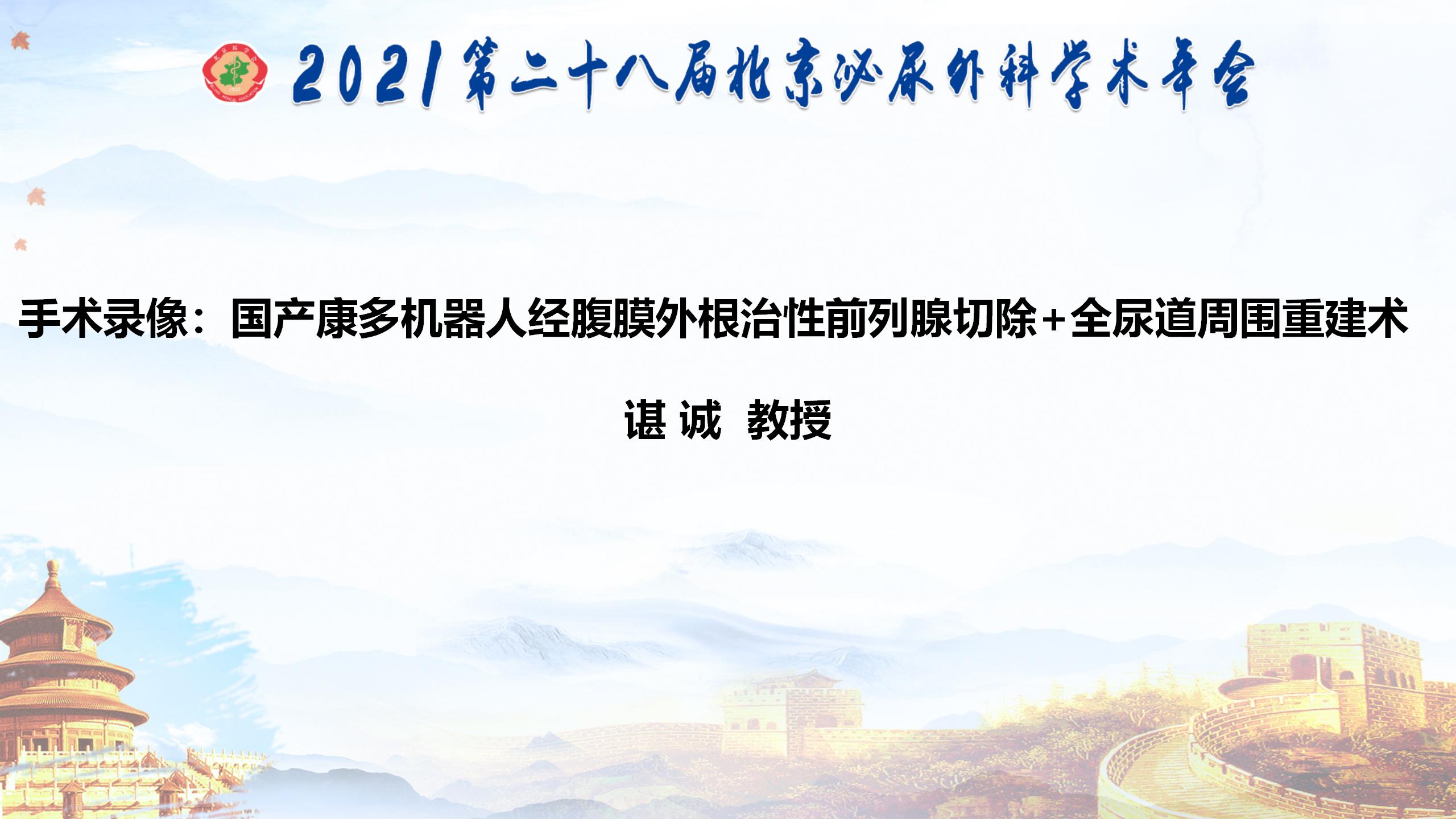 国产康多机器人经腹膜外根治性前列腺切除+全尿道周围重建术