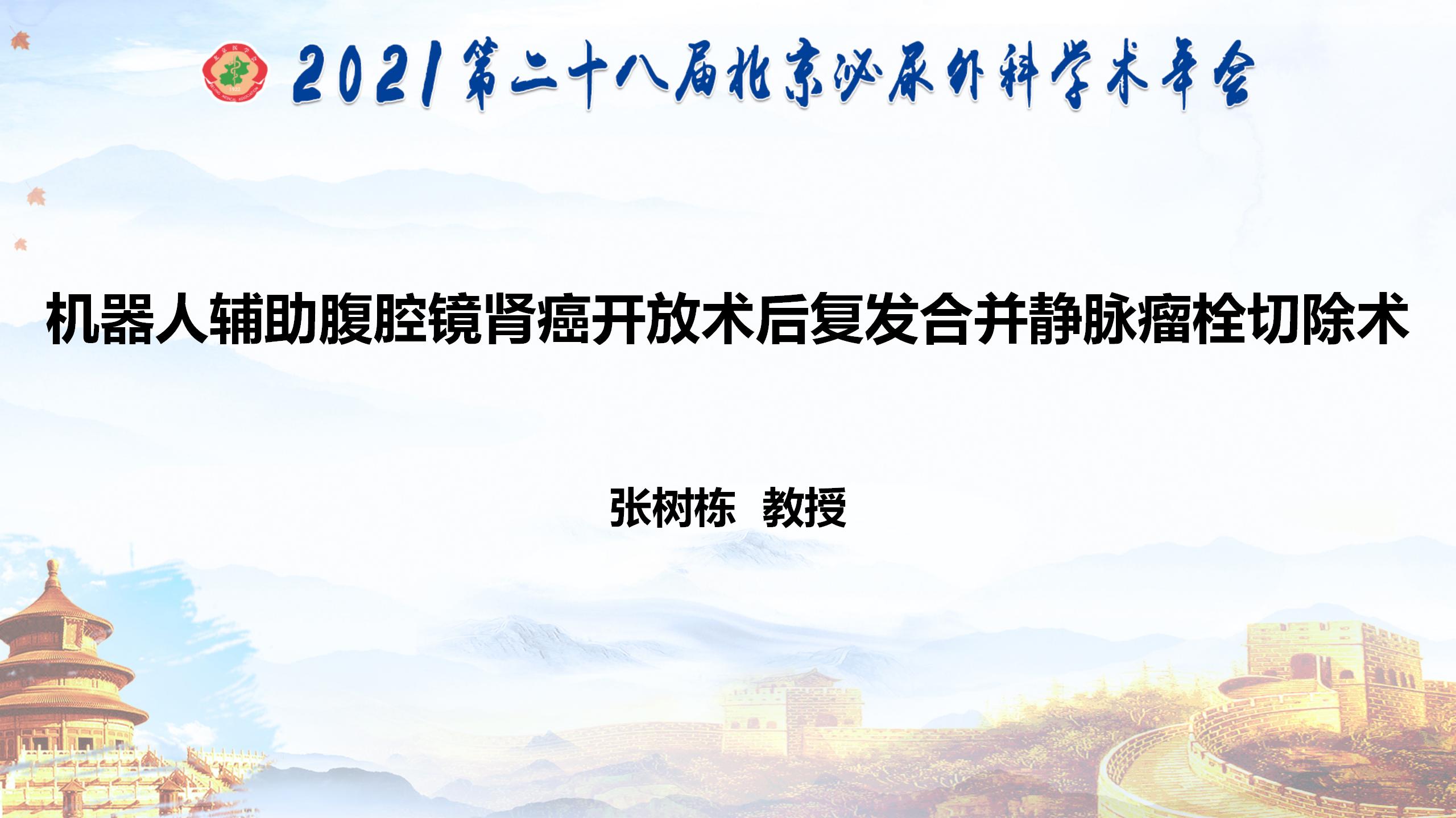 机器人辅助腹腔镜肾癌开放术后复发合并静脉瘤栓切除术