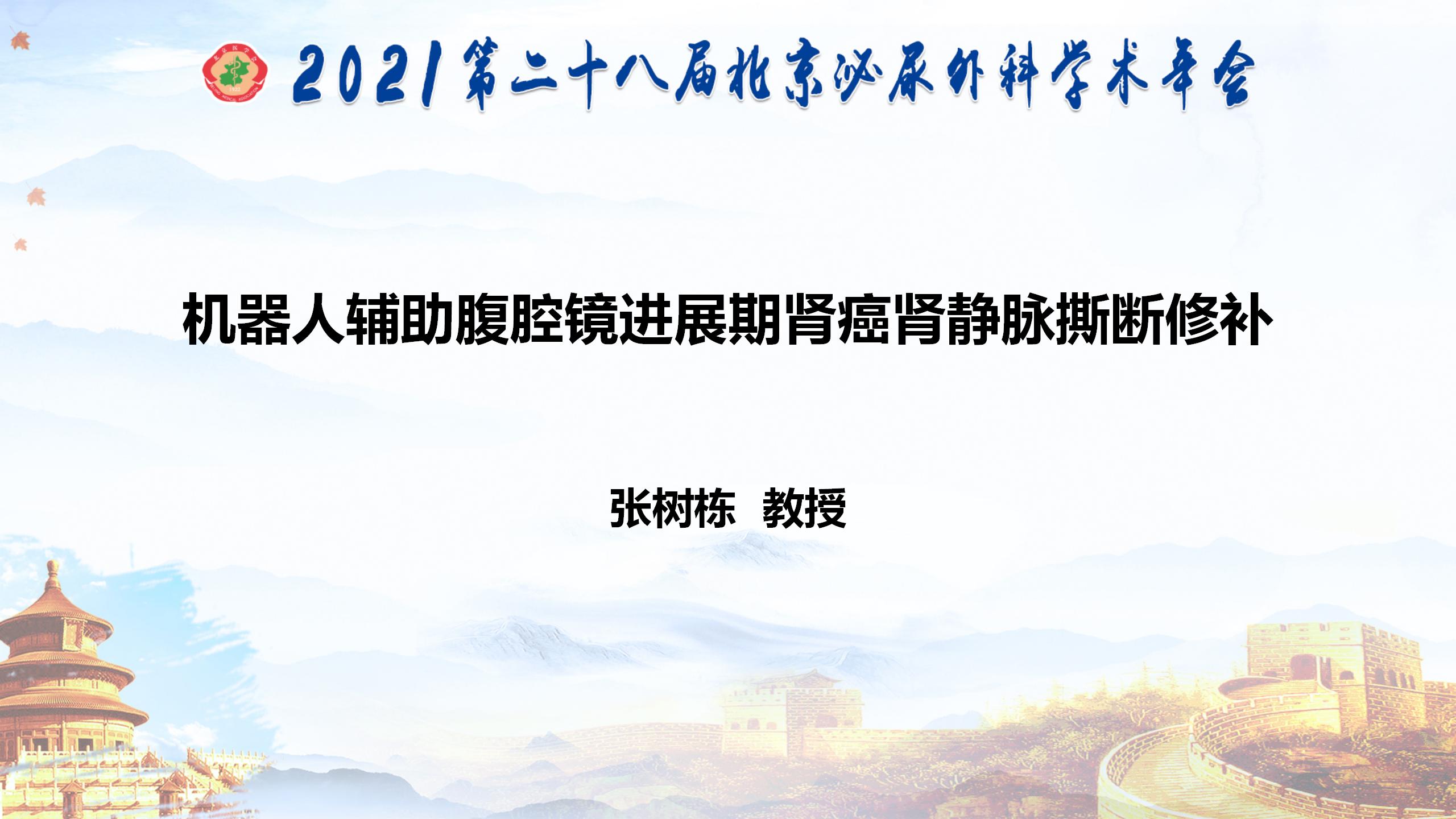 机器人辅助腹腔镜进展期肾癌肾静脉撕断修补