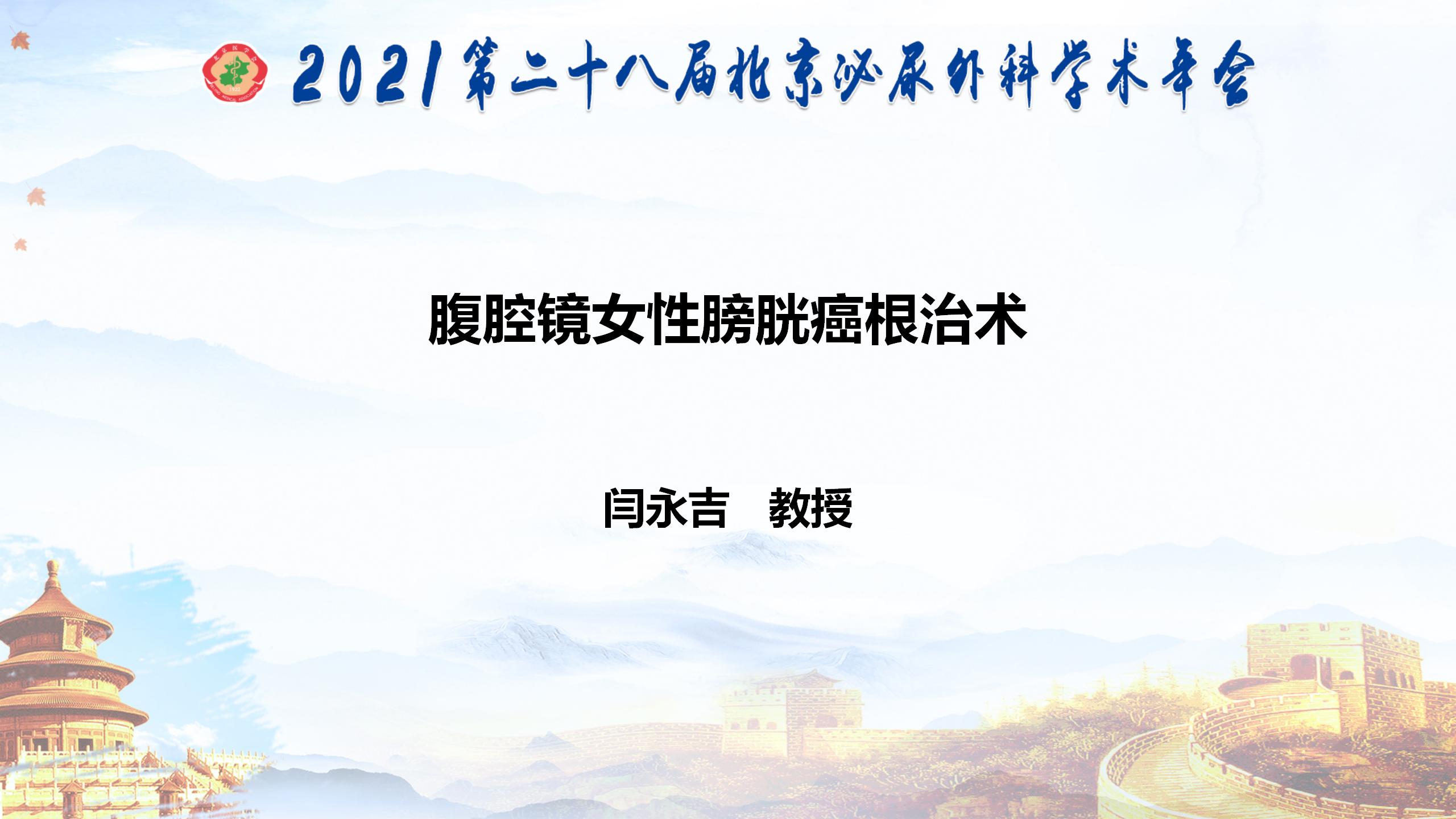 腹腔镜女性膀胱癌根治术