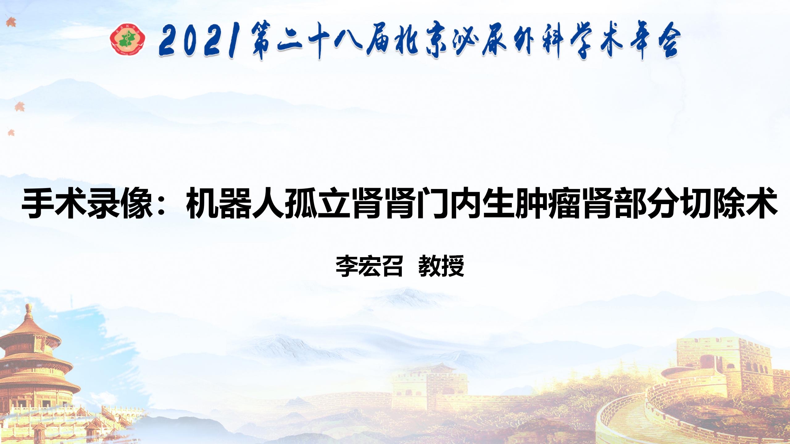机器人孤立肾肾门内生肿瘤肾部分切除术
