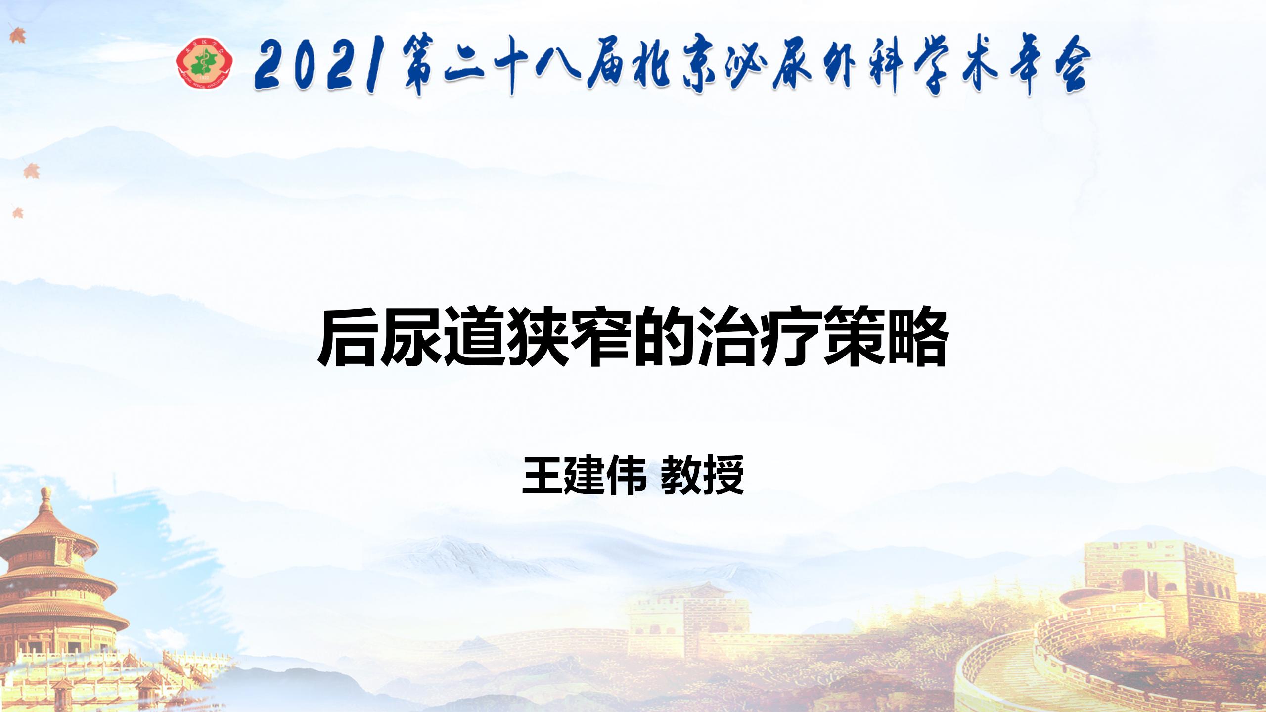 后尿道狭窄的治疗策略