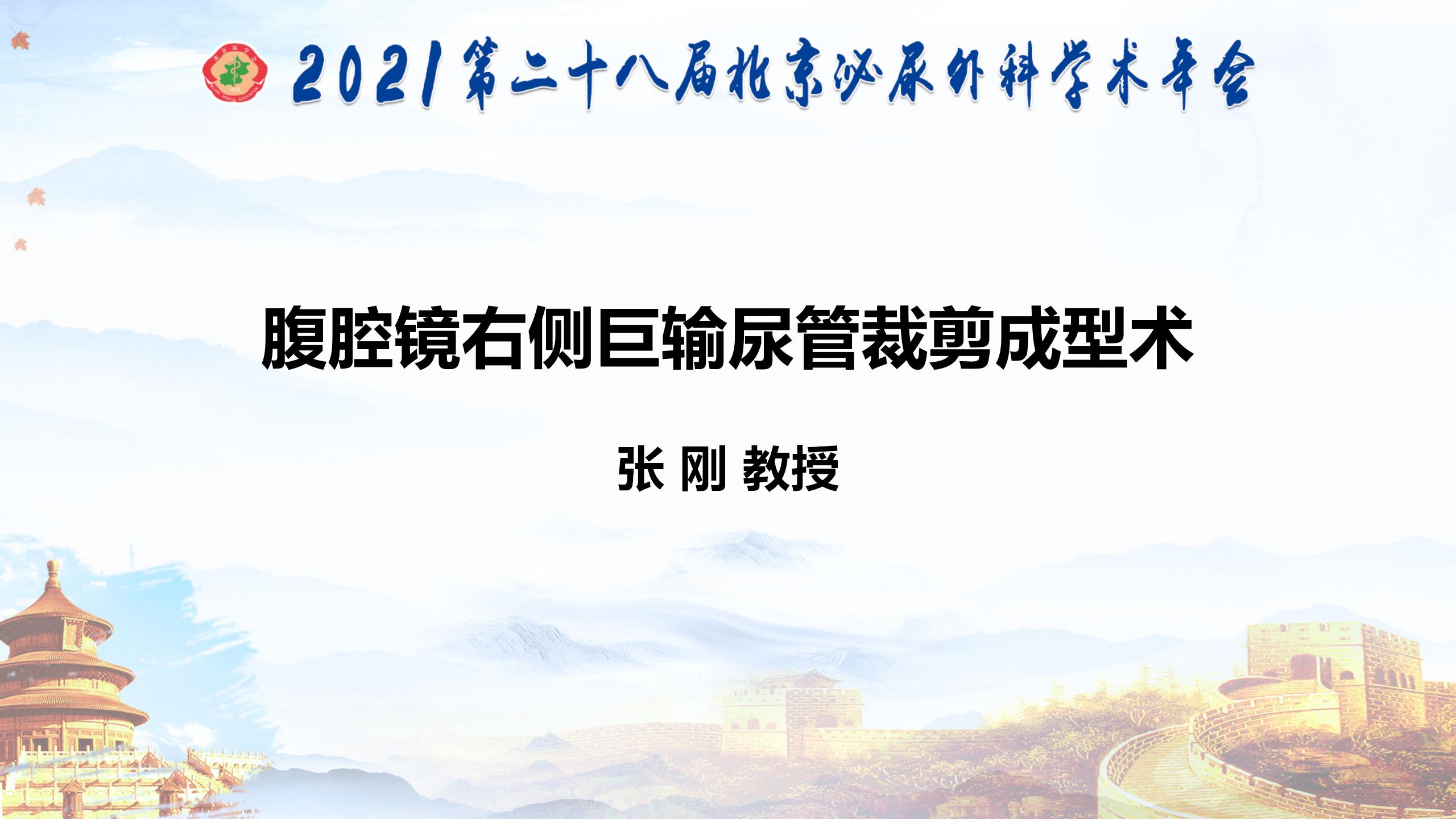 腹腔镜右侧巨输尿管裁剪成型术