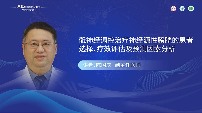 （第六期）陈国庆 | 骶神经调控治疗神经源性膀胱的患者选择、疗效评估及预测因素分析