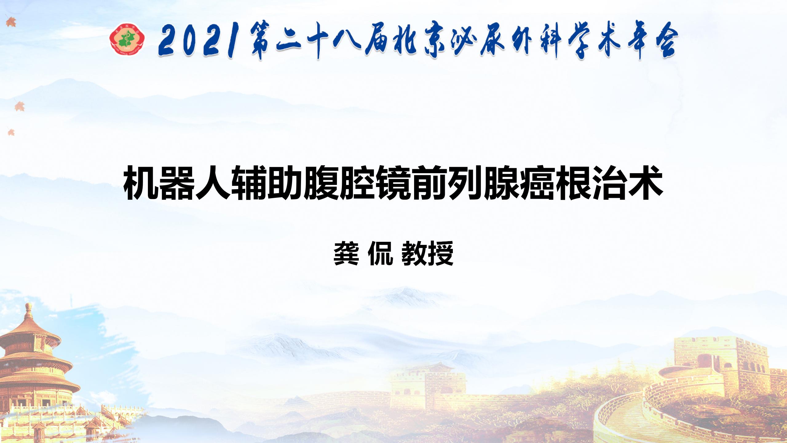 机器人辅助腹腔镜前列腺癌根治术