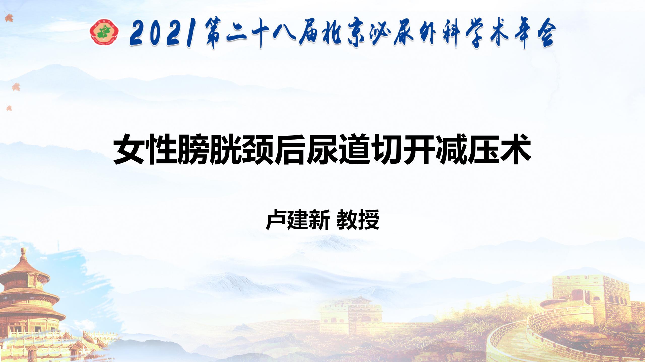 女性膀胱颈后尿道切开减压术