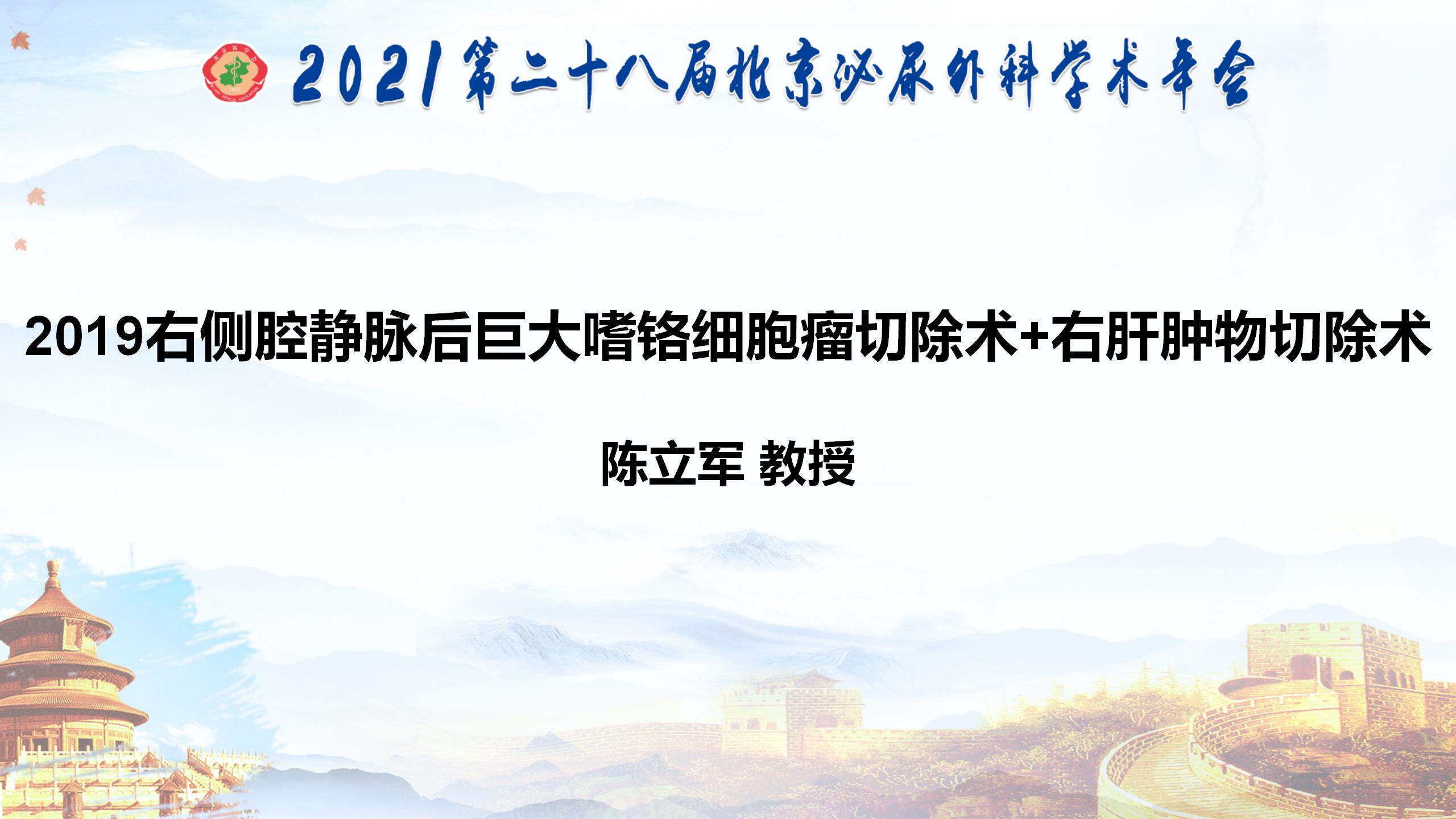 2019机器人辅助腹腔镜右侧腔静脉后巨大嗜铬细胞瘤切除术+右肝肿物切除术