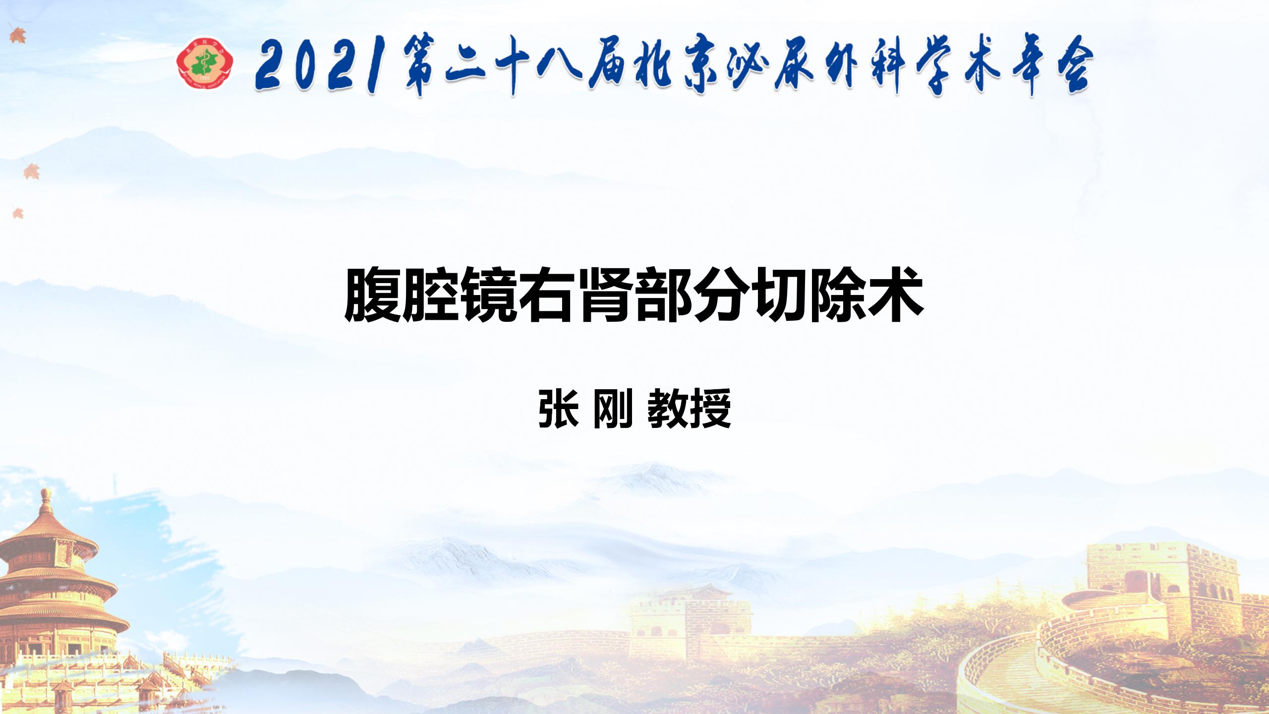 腹腔镜右肾部分切除术