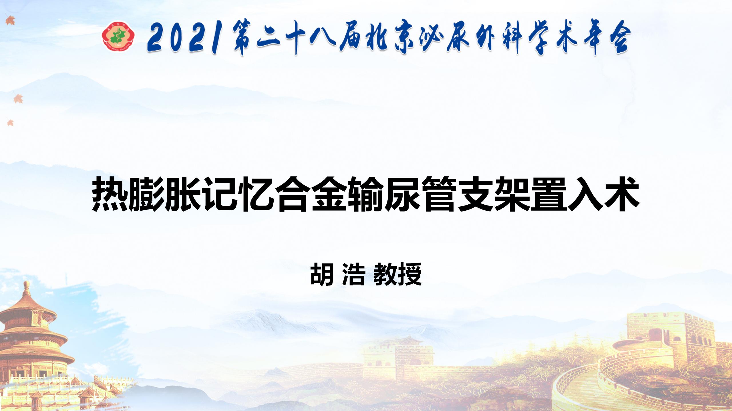 热膨胀记忆合金输尿管支架置入术