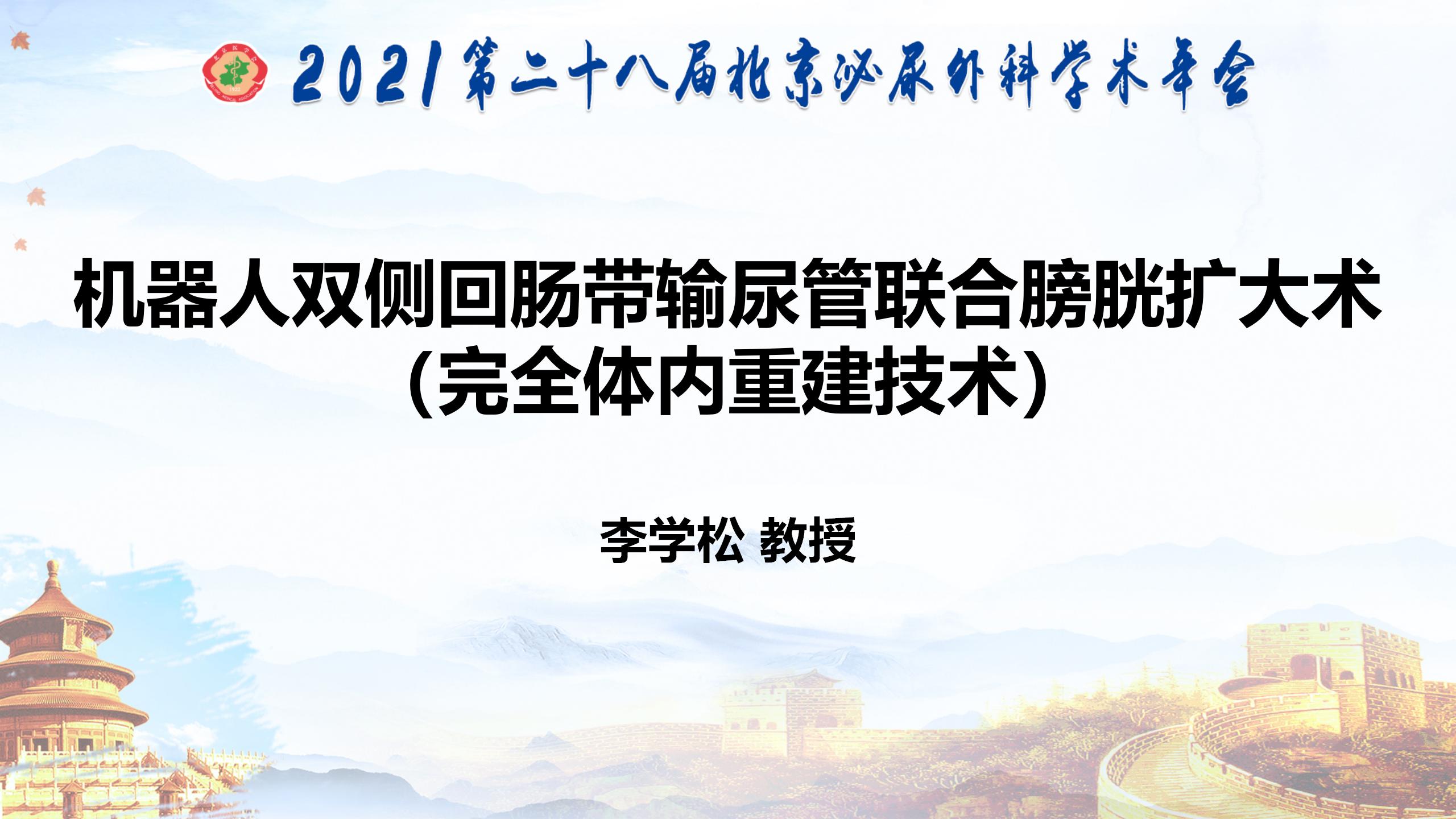 机器人双侧回肠带输尿管联合膀胱扩大术（完全体内重建技术）