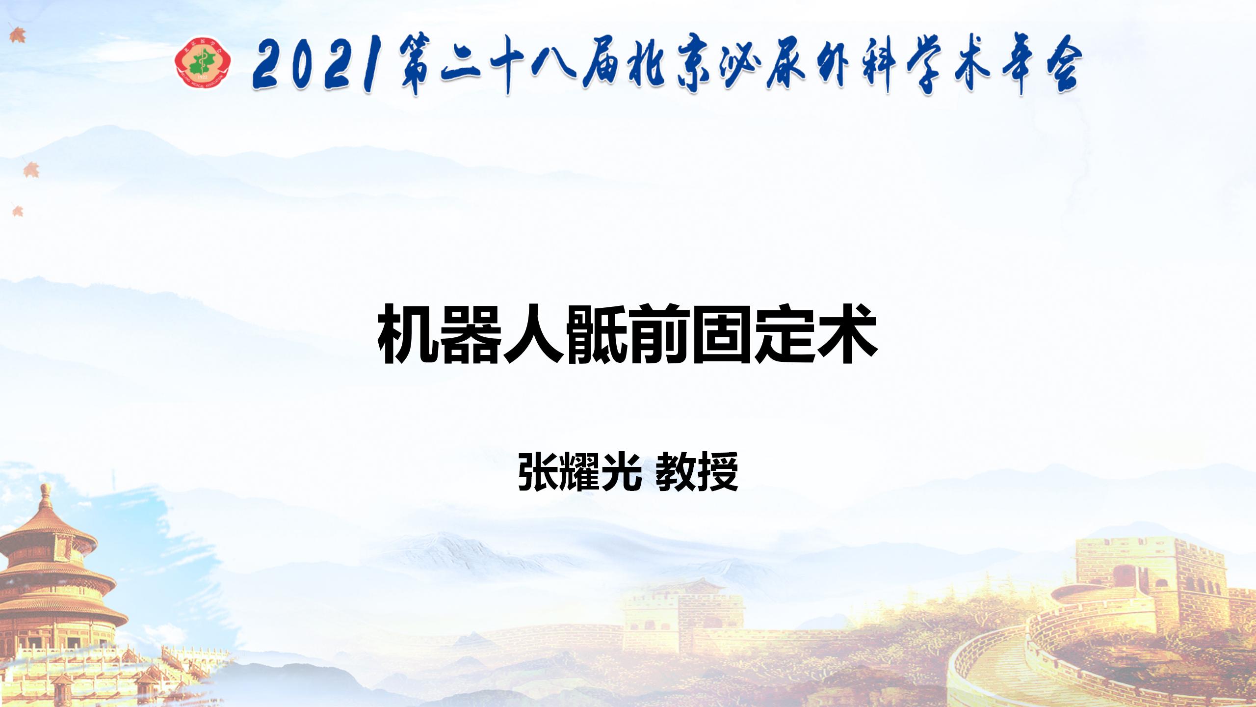 机器人骶前固定术
