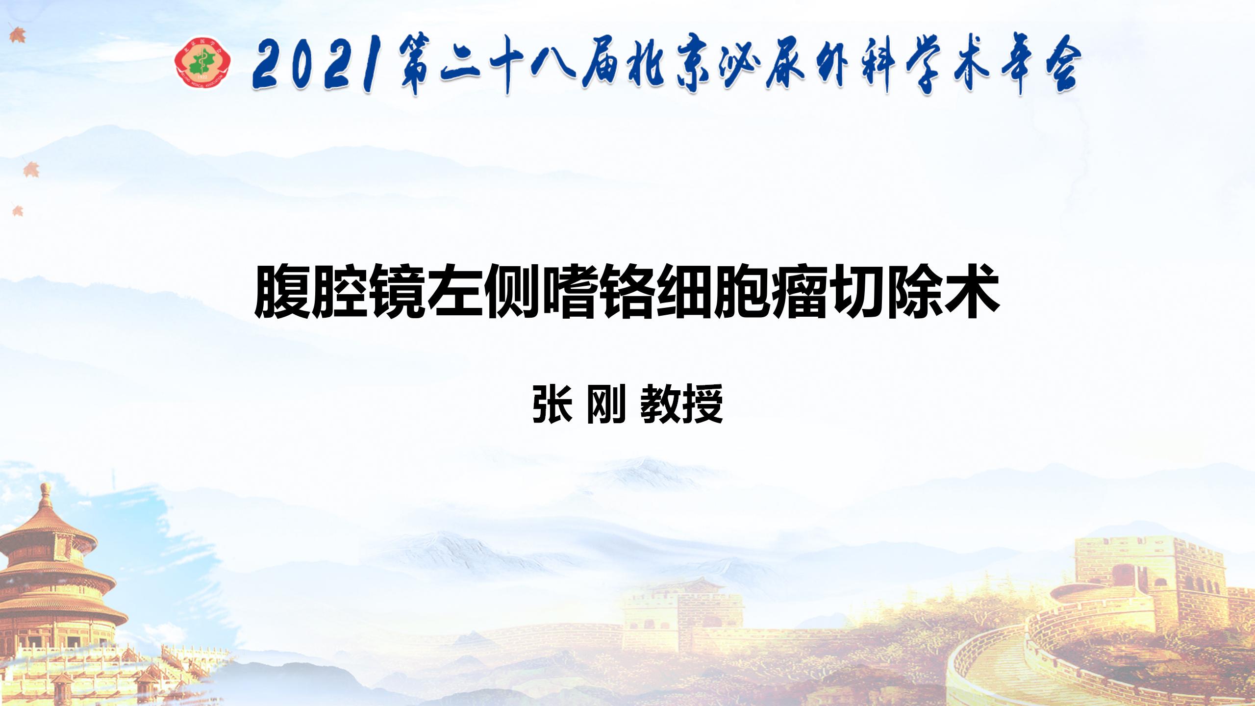 腹腔镜左侧嗜铬细胞瘤切除术