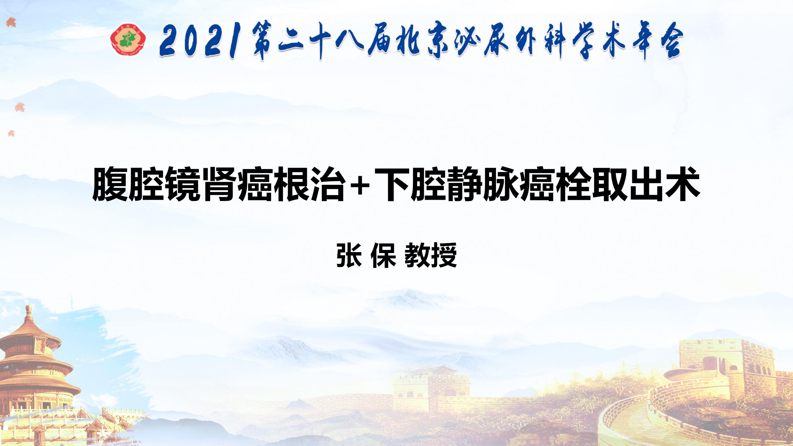 腹腔镜肾癌根治+下腔静脉癌栓取出术
