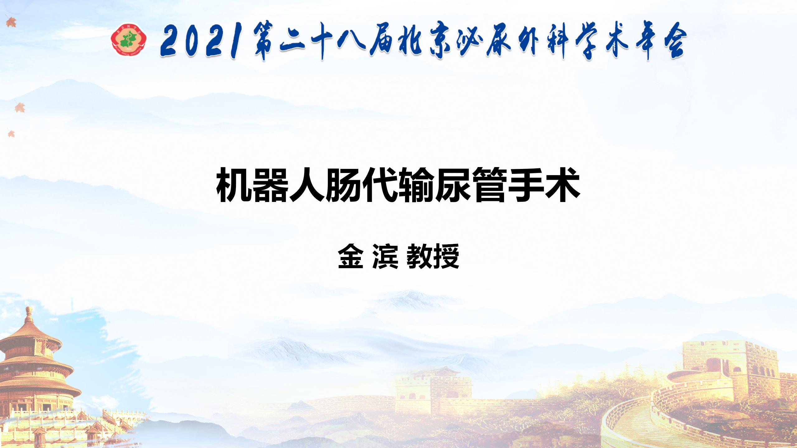 机器人肠代输尿管手术