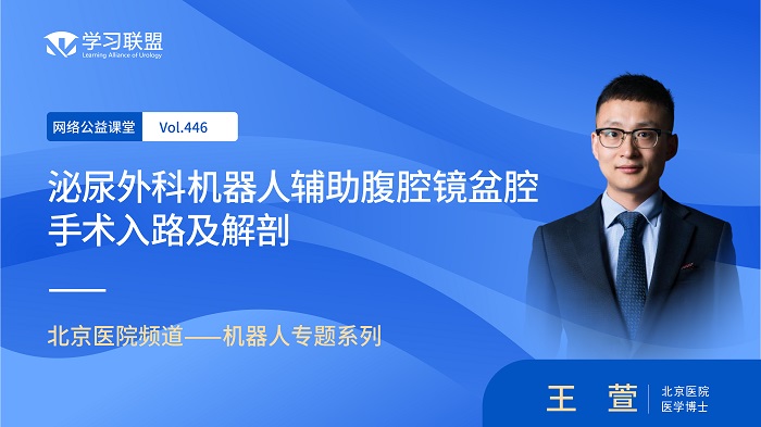 第446期 王萱 | 泌尿外科机器人辅助腹腔镜盆腔手术入路及解剖