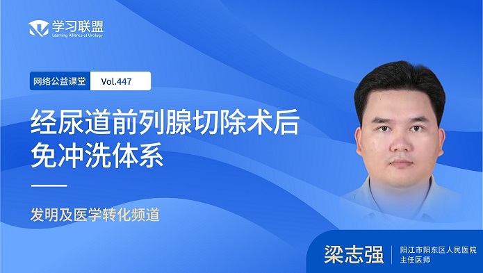 第447期 梁志强 | 经尿道前列腺切除术后免冲洗体系