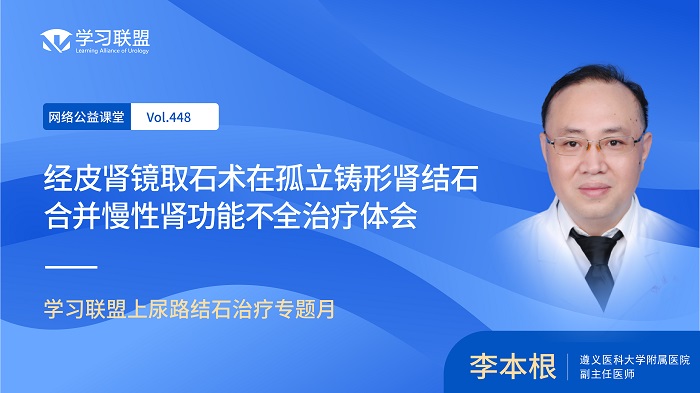 第448期 李本根 | 经皮肾镜取石术在孤立铸形肾结石合并慢性肾功能不全治疗体会