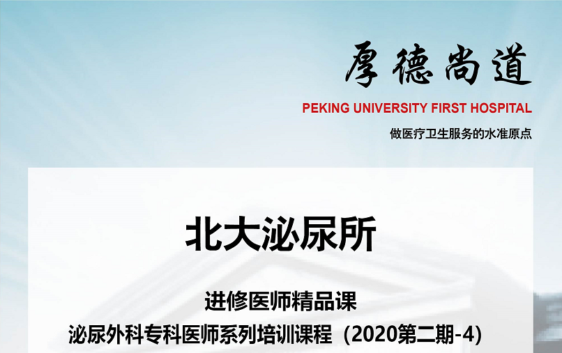 8月11日-北大泌尿所进修医师精品课