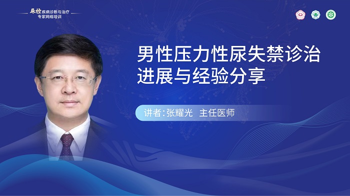 （第七期）张耀光 | 男性压力性尿失禁诊治进展与经验分享