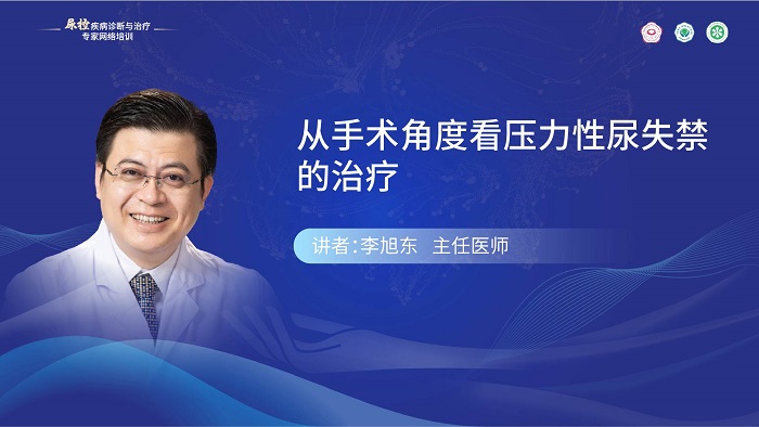 （第八期）李旭东 | 从手术角度看压力性尿失禁的治疗