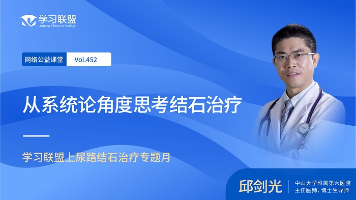 第452期 邱剑光 | 从系统论角度思考结石治疗