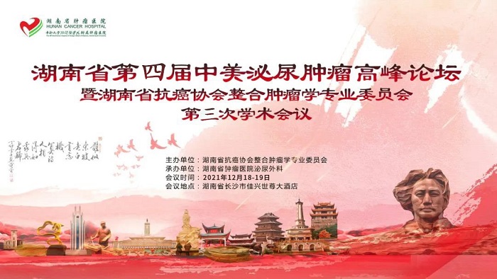 第四届湖南省中美泌尿肿瘤高峰论坛暨湖南省抗癌协会整合肿瘤学专业委员会第三次学术会议