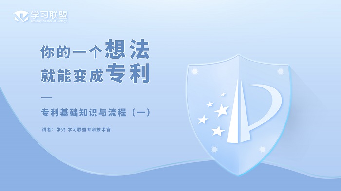 手把手教你零基础申请专利系列课程之专利基础知识与流程（一）
