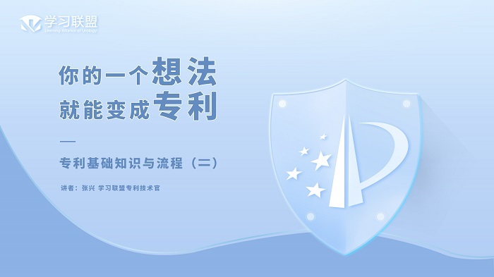 手把手教你零基础申请专利系列课程之专利基础知识与流程（二）