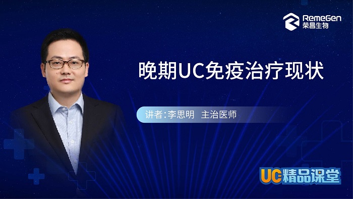 晚期UC免疫治疗现状