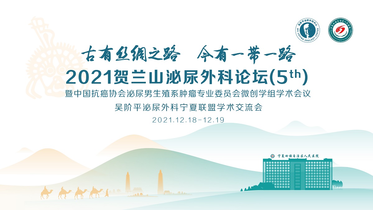 第五届贺兰山泌尿外科论坛