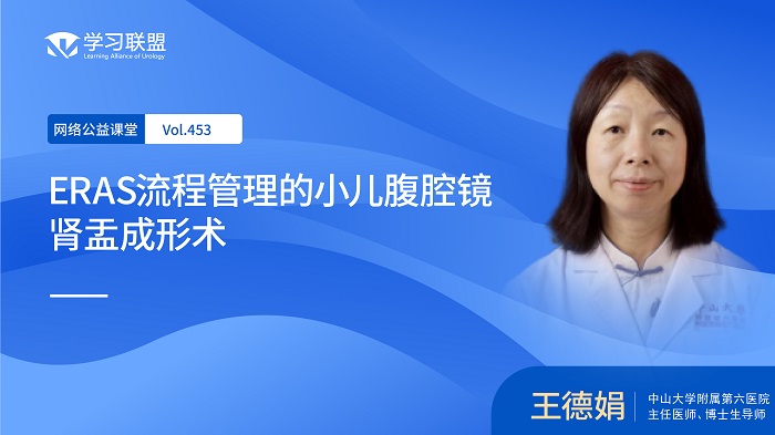 第453期 王德娟 | ERAS流程管理的小儿腹腔镜肾盂成形术