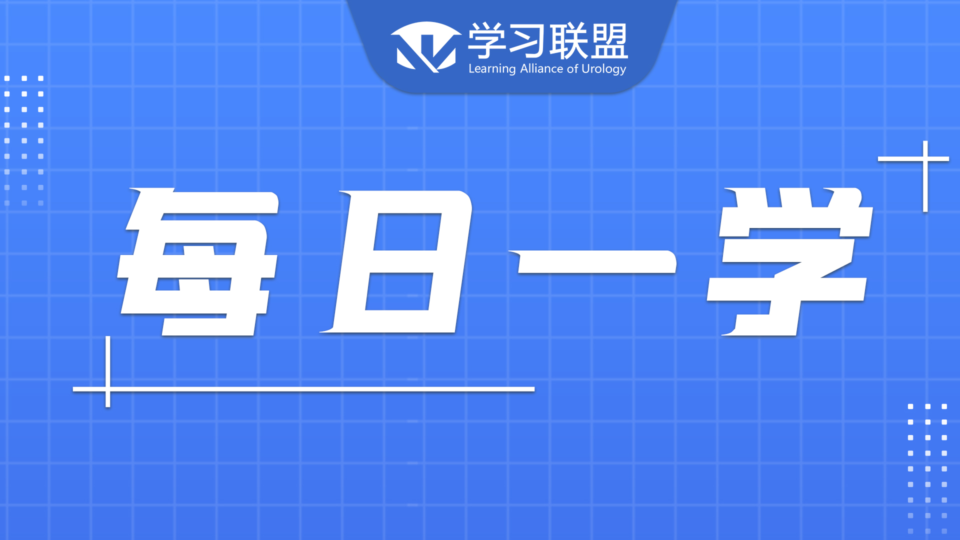 每日一学 | NO.7 尿道癌2017 UICC TNM分期