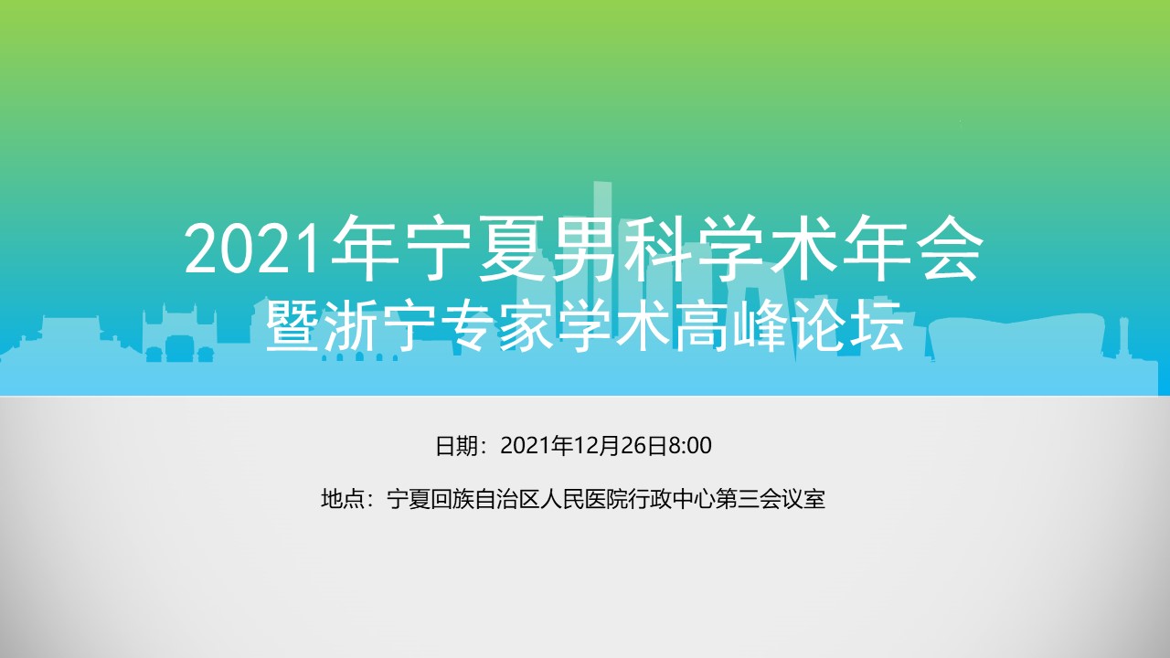 2021年宁夏男科学术年会暨浙宁专家学术高峰论坛