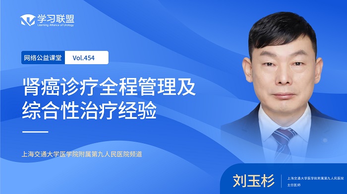 第454期 刘玉杉 | 肾癌诊疗全程管理及综合性治疗经验