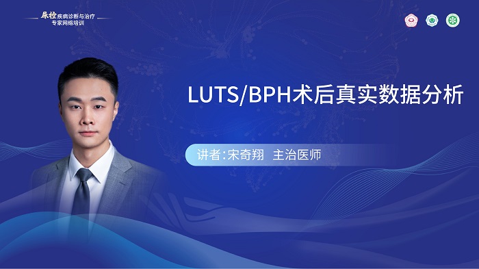 （第九期）宋奇翔-UTS/BPH术后真实数据分析