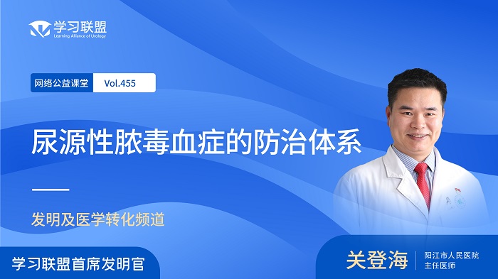 第455期 关登海 | 尿源性脓毒血症的防治体系