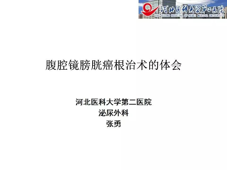 第25期 张勇 腹腔镜膀胱癌根治术的体会