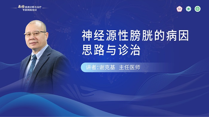 （第十期）谢克基 | 神经源性膀胱的病因思路与诊治
