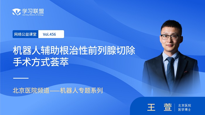 第456期 王萱 | 机器人辅助根治性前列腺切除手术方式荟萃