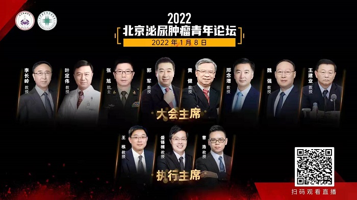 2022北京泌尿肿瘤青年论坛