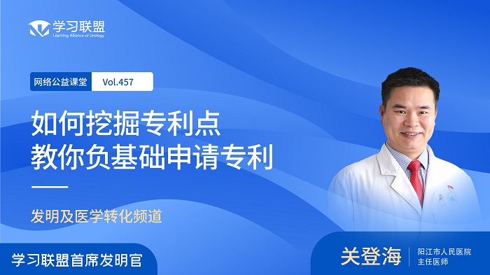 第457期 关登海 | 如何挖掘专利点——教你负基础申请专利