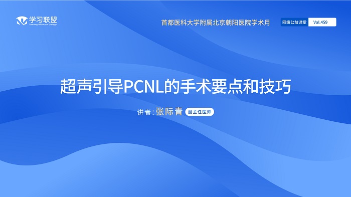 第459期 首都医科大学附属北京朝阳医院学术月（一）